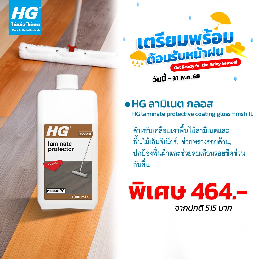 HG ลามิเนต กลอส ขนาด 1 ลิตร - น้ำยาเคลือบเงาพื้นไม้ลามิเนต แว็กซ์พื้นลามิเนต พื้นไม้เอ็นจิเนียร์